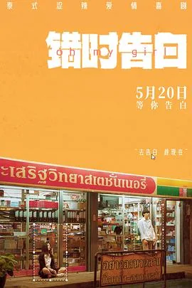 错时告白预告片